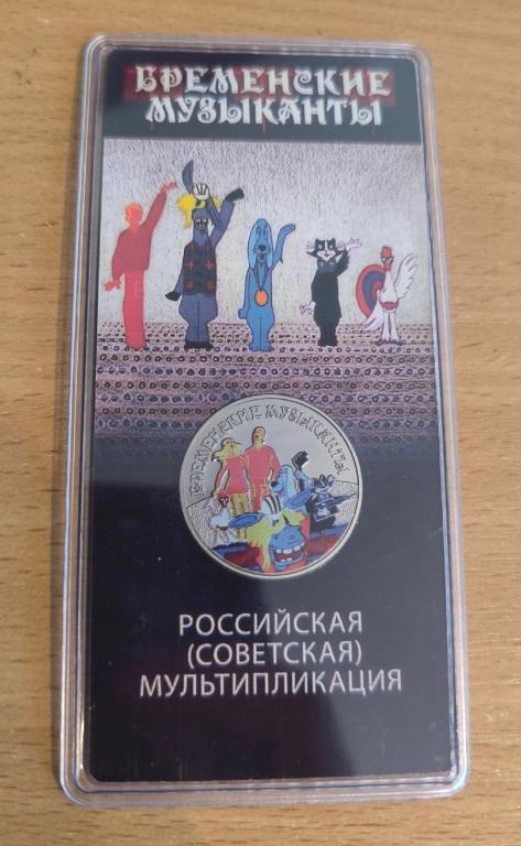 25 рублей 2019 год Мультипликация Бременские музыканты Цветные КОПИЯ Есть опт!!!