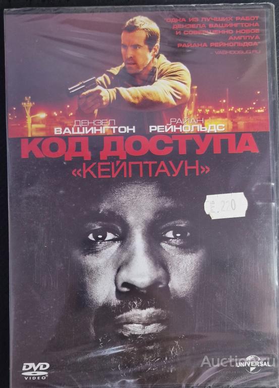 Фильм:Код доступа"Кейптаун". Лицензия,новый в упаковке.