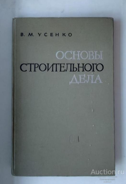 Усенко В.М. Основы строительного дела Издательство: М.: Литературы по строительству 1965 г.