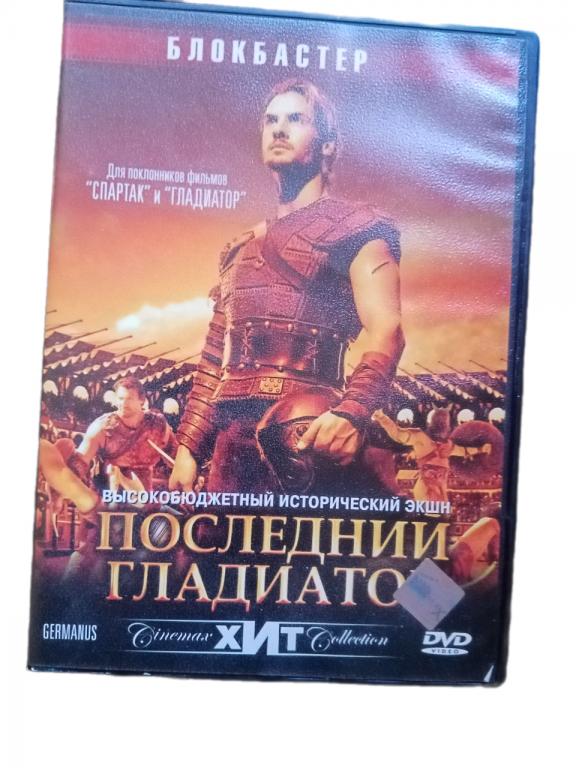 DVD , Последний гладиатор, блокбастер
