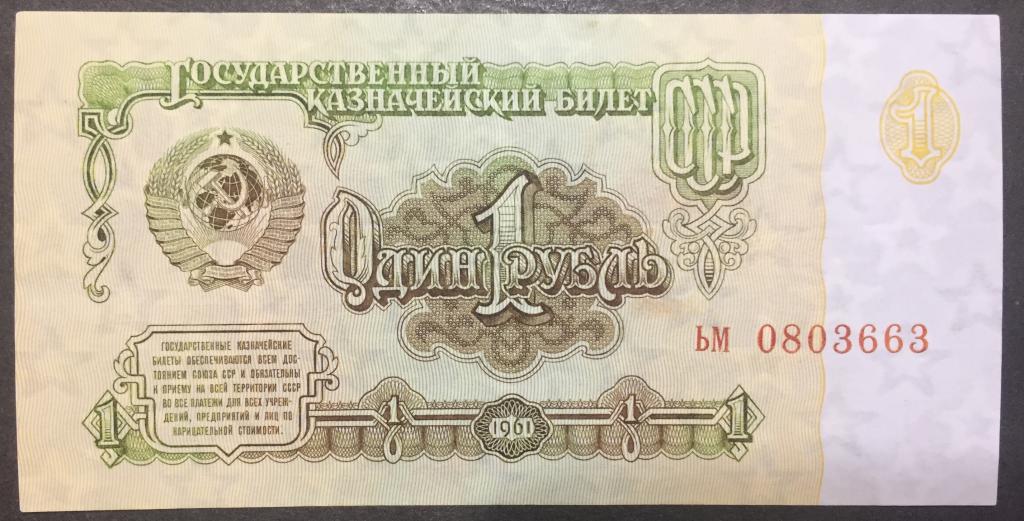 1 рубль 1961 год ьм 0803663 1 тип шрифта