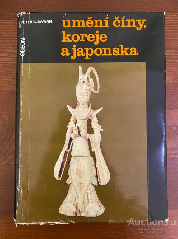 PETER C. SWANN Искусство Китая, Кореи и Японии. На чешском языке.