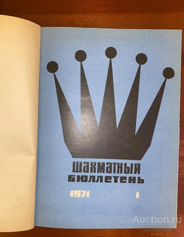 Шахматный бюллетень, 1971год. Подшивка. 384 с.