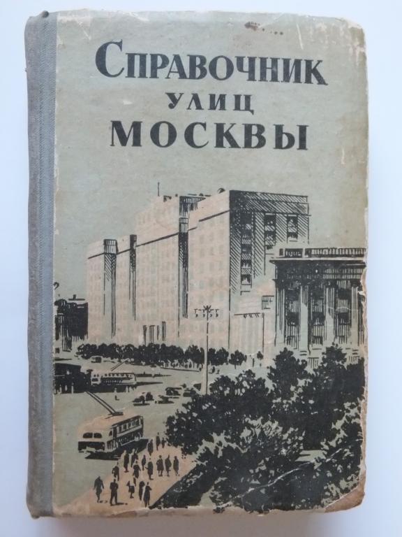 Книга Справочник улиц Москвы 1956 г. Мосгорсправка