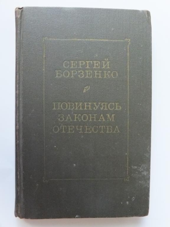 Книга Борзенко Повинуясь законам Отечества 1972 г. Изд. ПРАВДА
