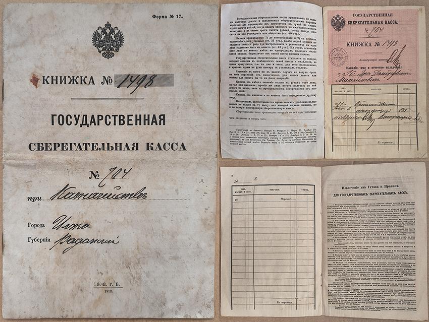 ГОСУДАРСТВЕННАЯ СБЕРЕГАТЕЛЬНАЯ КАССА - Сберкнижка 1912 года