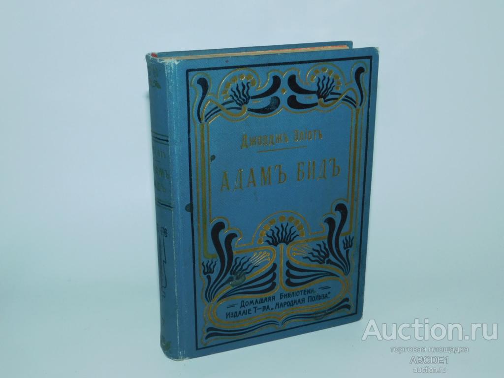 Элиот Джордж. Адам Бид. Роман. С 12-ю иллюстрациями 1902г.