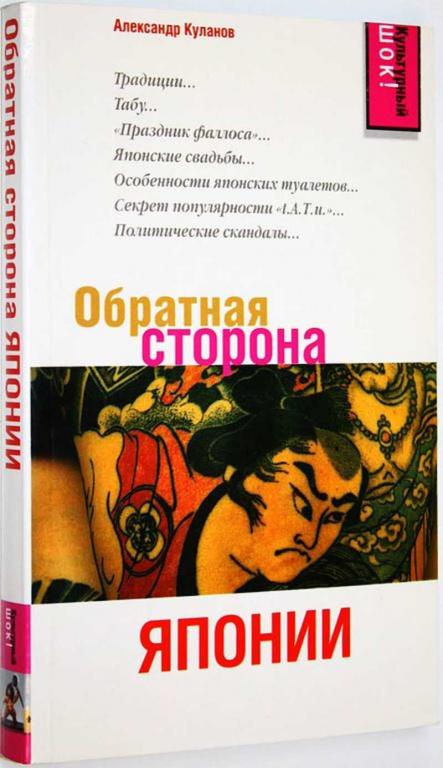 #1674143 Куланов А. Обратная сторона Японии