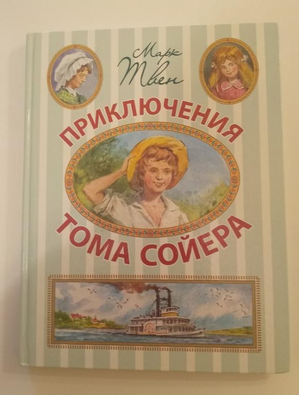 Марк Твен Приключения Тома Сойера Худ. Челак 2009