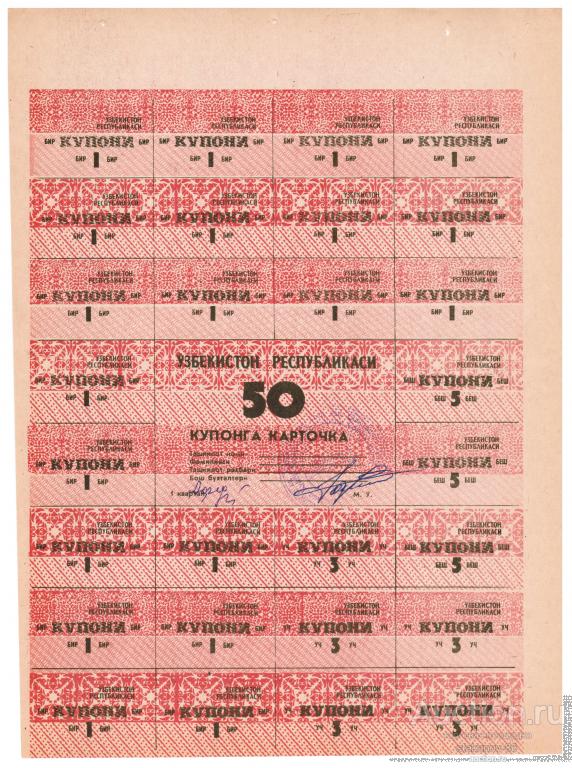 50 купонов карточка потребителя Узбекистан 1 квартал 1992 года Ташкент кооператив Энергетик