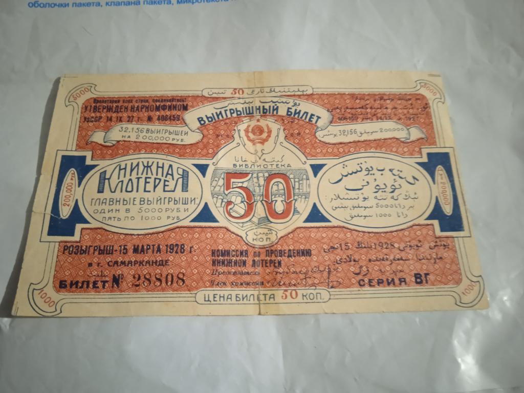 Книжная лотерея Самарканд. 1928год.