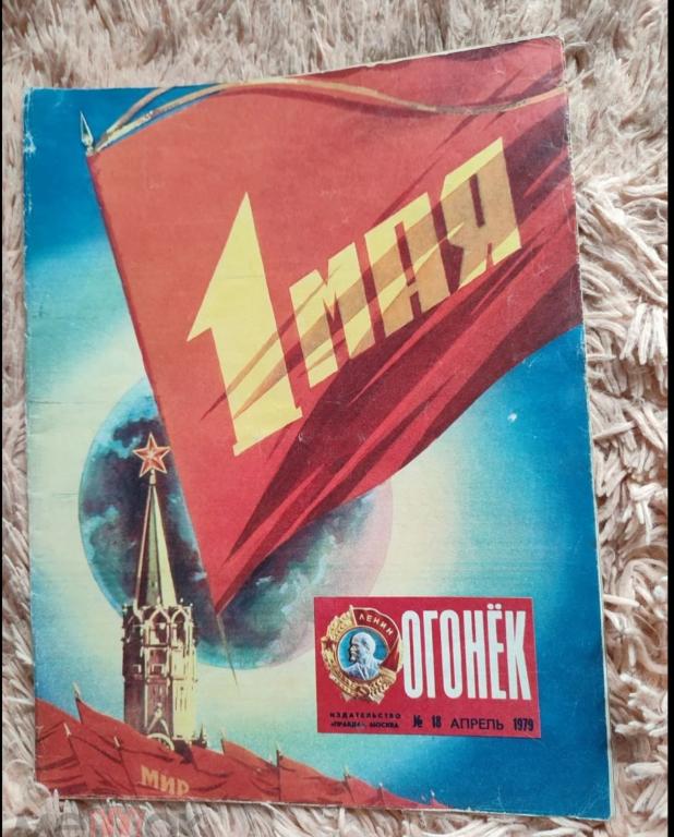 Журнал Огонек 1979 январь февраль апрель май июнь июль август сентябрь октябрь декабрь