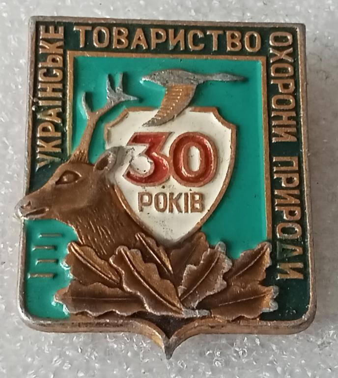 Значок Общество охраны природы — покупайте на Auction.ru по выгодной ...