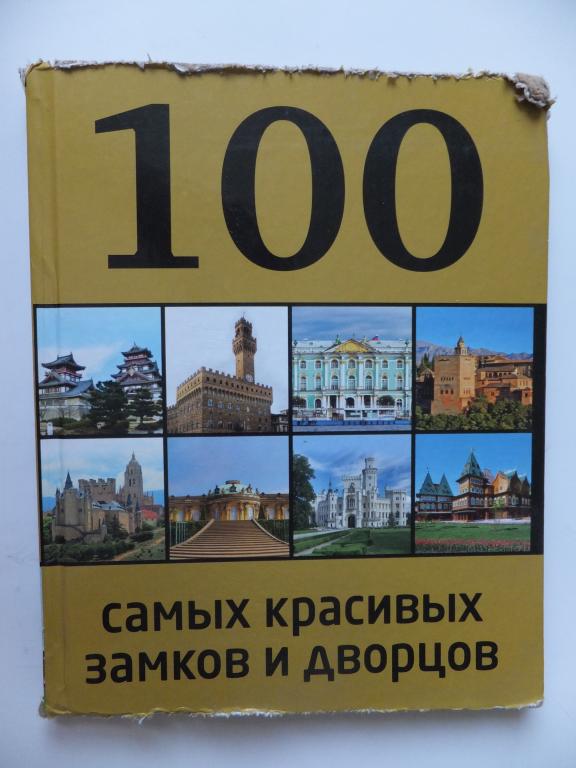 Книга Лисицына 100 самых красивых замков и дворцов 2013 г. Изд. Эксмо
