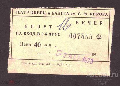 билет      театр   Кирова    Ленинград    №  362
