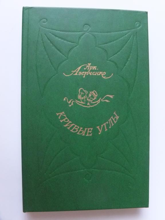 Книга Аверченко Кривые углы 1989 г. Изд. Советская Россия