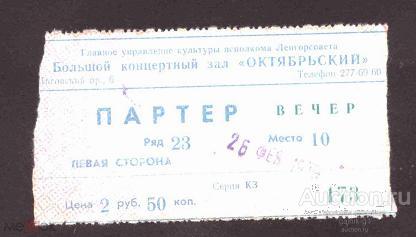 билет      концертный  зал Октябрьский  Ленинград    №  455