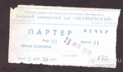билет      концертный  зал Октябрьский  Ленинград    №  342