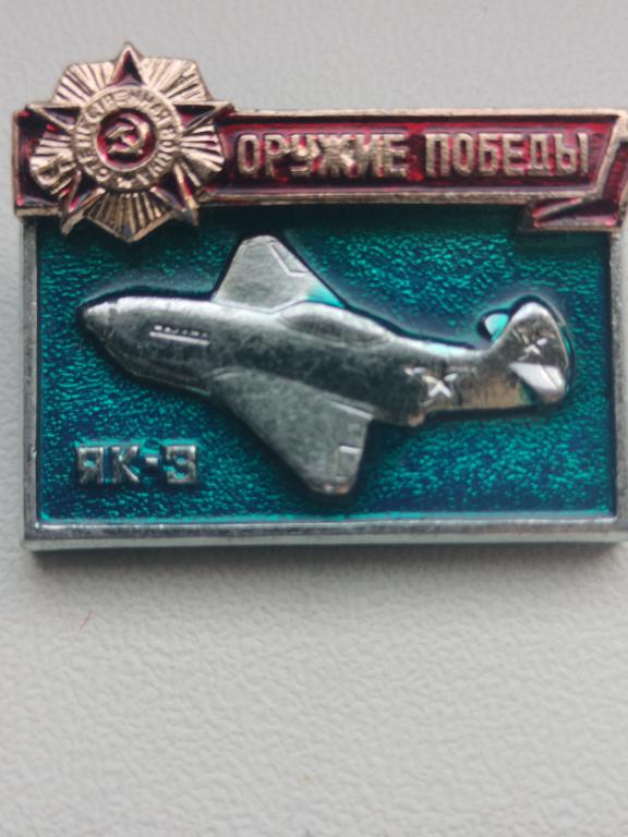 Знак ЯК-3 оружие Победы