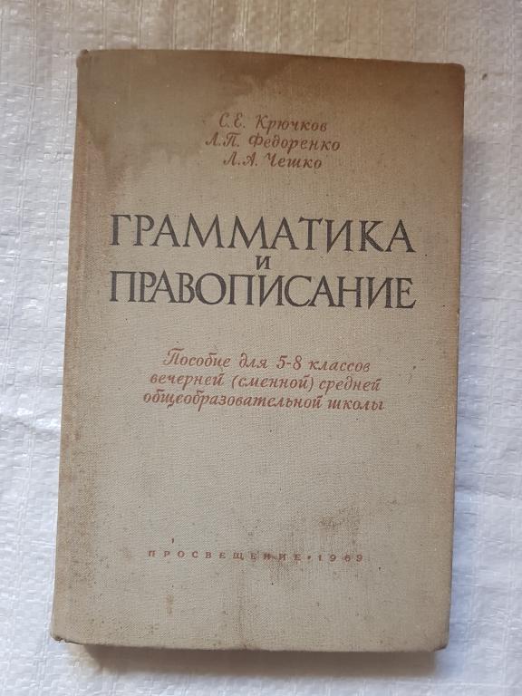 грамматика и правописание 69 год
