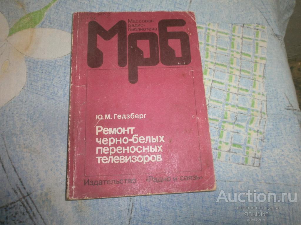 РЕМОНТ ЧЕРНО-БЕЛЫХ ПЕРЕНОСНЫХ ТЕЛЕВИЗОРОВ Книга МРБ  Ю.М. Гедзберг Телемастерам!