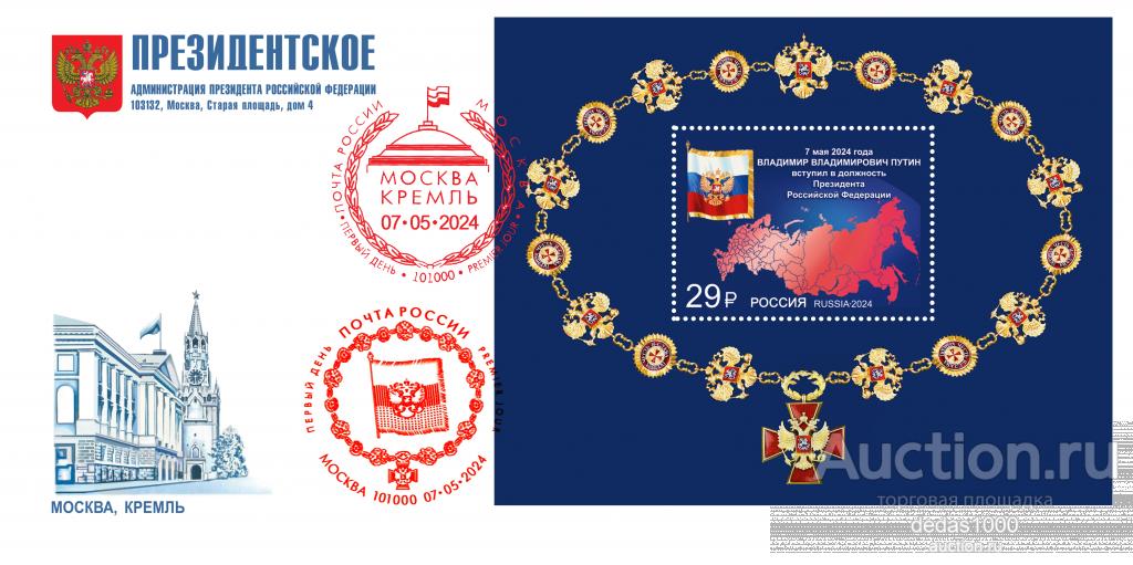 Россия 2024 Вступление в должность Президентский конверт DL  КПД Почтовый блок №3253А