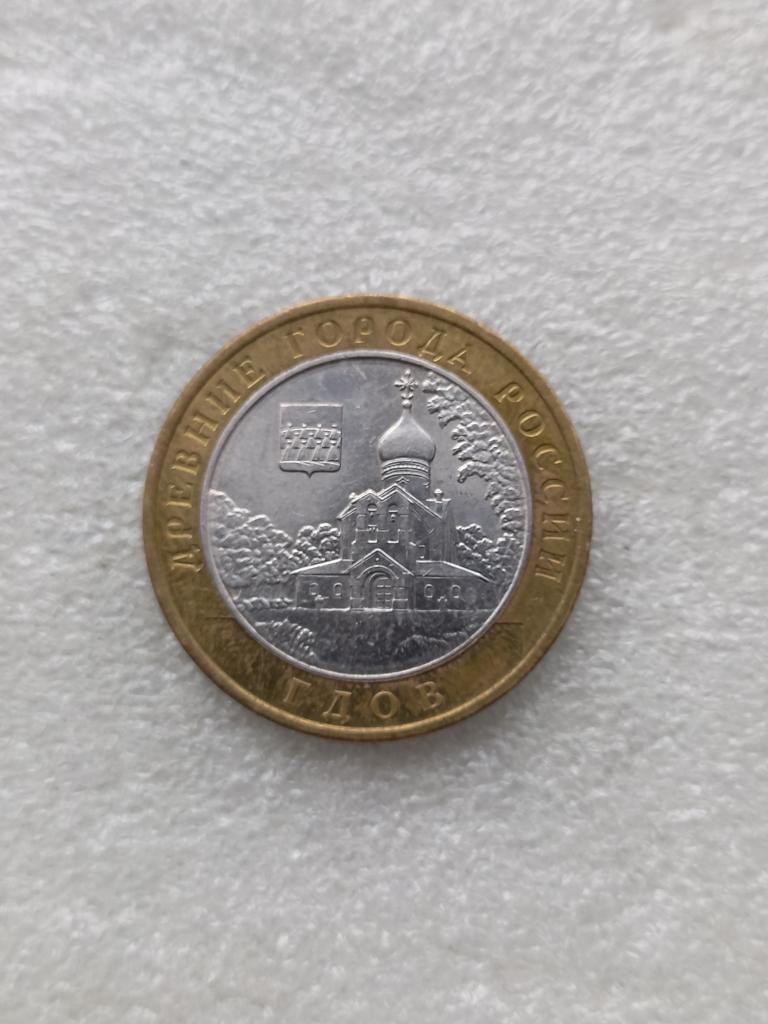10 рублей 2007г. Гдов. ММД. — покупайте на Auction.ru по выгодной цене ...