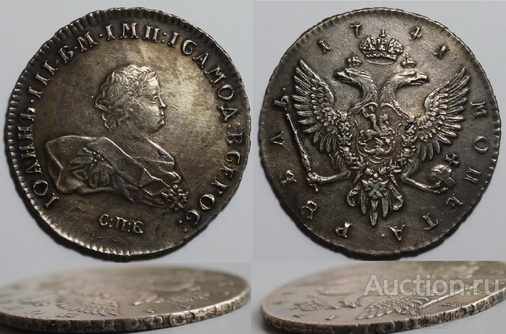 1 рубль 1741 года СПБ Серебро. Гурт надпись. Биткин № 19 (R1)