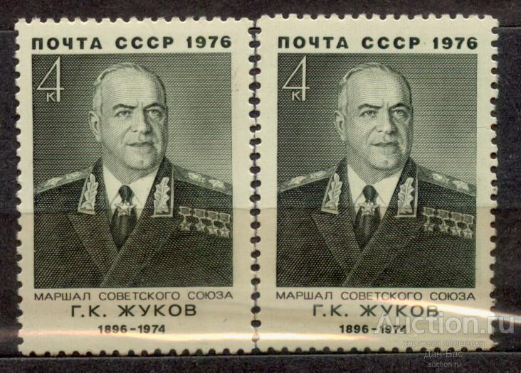 СССР 1976 СК 4577 ** Жуков персоналии на простой и люминесцентной бумаге УФ UV