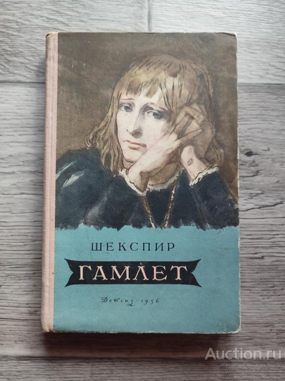 В. Шекспир. Гамлет М.: "Детская литература", 1956 г. 190 стр.