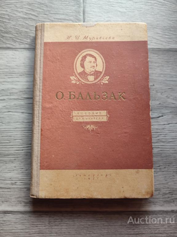 Н.И. Муравьёва. О. Бальзак М.: "Учпедгиз", 1952 г. 160 стр.