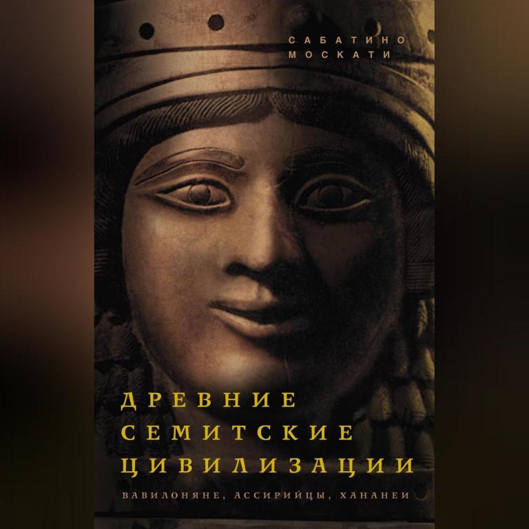 Древние семитские цивилизации. Москати Сабатино, электронная книга fb2 (8.25)