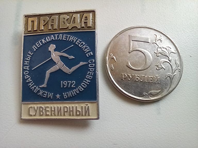 ЗНАК.МЕЖДУНАРОДНЫЕ ЛЕГКОАТЛЕТИЧЕСКИЕ СОРЕВНОВАНИЯ 1972.ПРИЗ ГАЗ. ПРАВДА.
