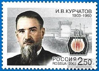 2003 Россия 819. Физик И.В. Курчатов** MNHOG (ЧБН)
