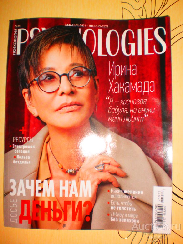 Psychologies / Психология Ном декабрь 2021- январь 2022(66)