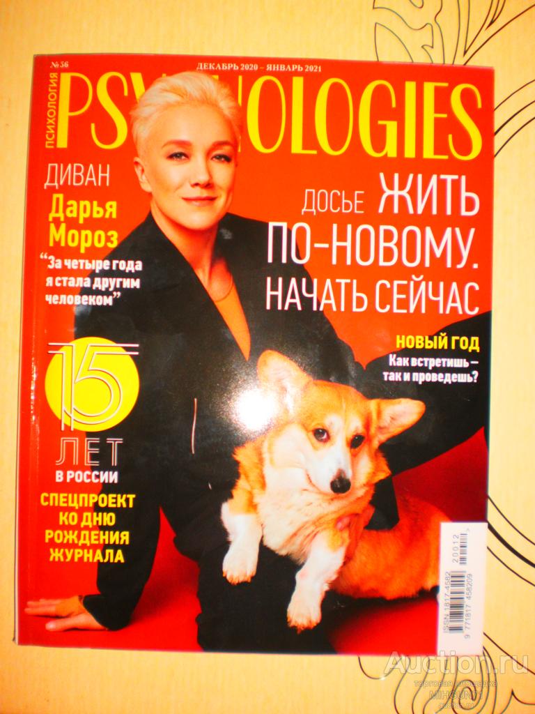 Psychologies / Психология Ном декабрь 2020- январь 2021(56)