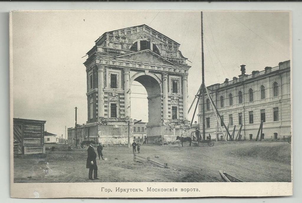 антикварная открытка. гор. ИРКУТСК МОСКОВСКИЯ ВОРОТА!!!.   вид.  супер.