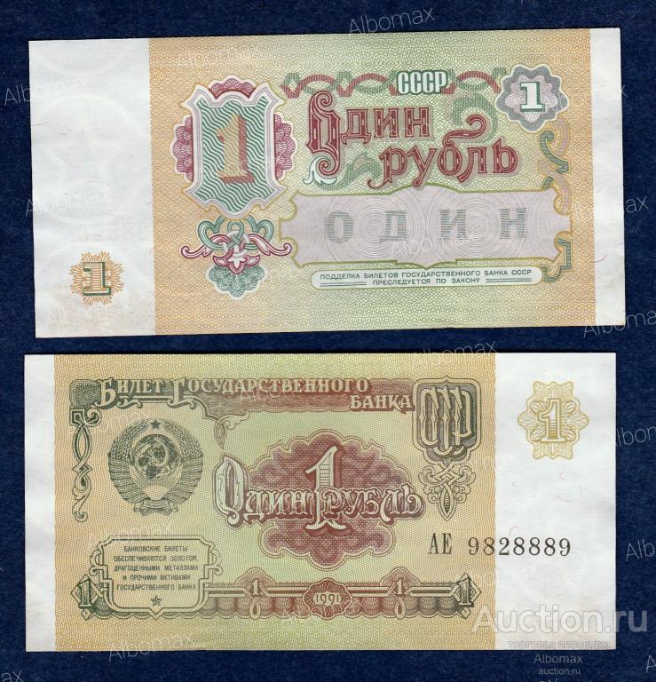 1 рубль СССР 1991 год (водяной знак звёзды) XF (серия АЕ)
