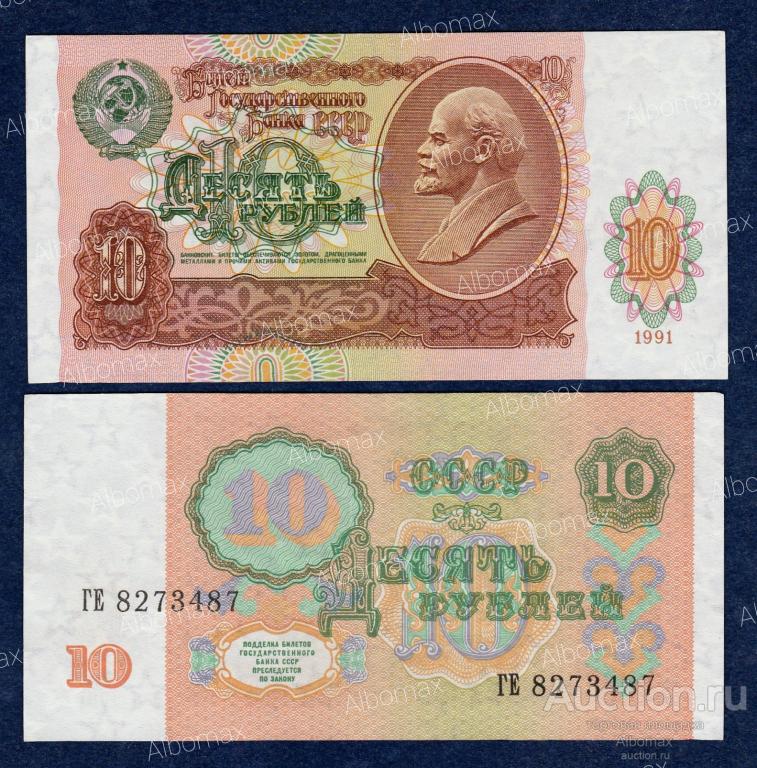 10 рублей СССР 1991 год (водяной знак звёзды, серия ГЕ) aUNC/UNC