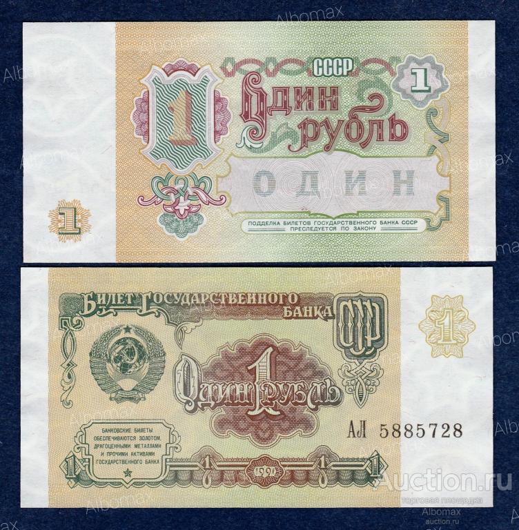 1 рубль СССР 1991 год (водяной знак звёзды) aUNC (серия АЛ)