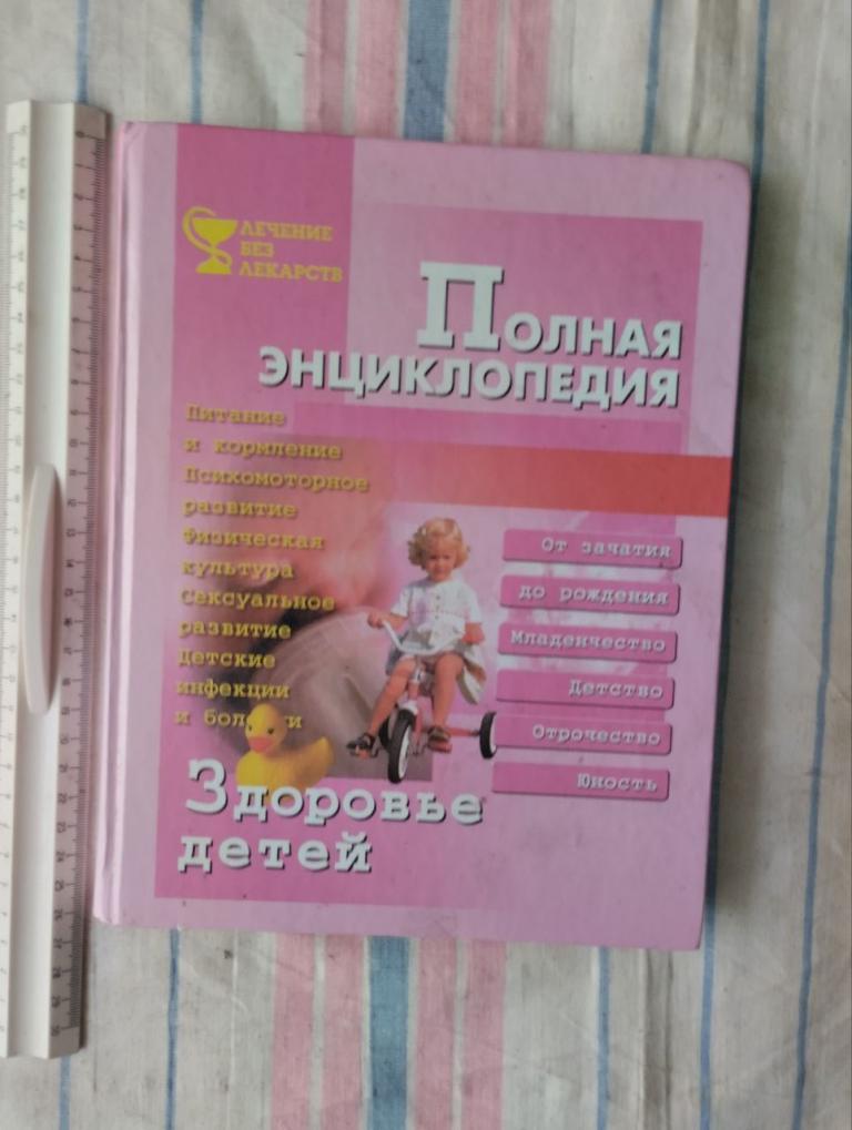 Мигалкина. Здоровье детей. Полная энциклопедия
