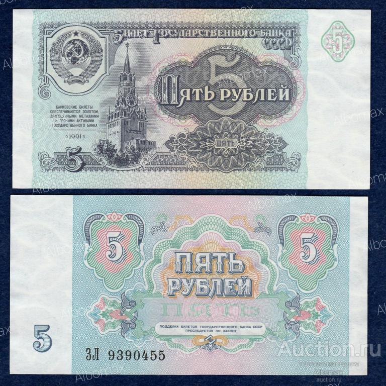 5 рублей СССР 1991 год (водяной знак звёзды, серия ЗЛ) aUNC