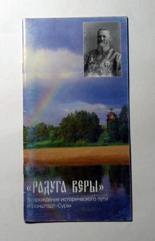 Радуга веры. Возрождение исторического пути "Кронштадт-Сура"