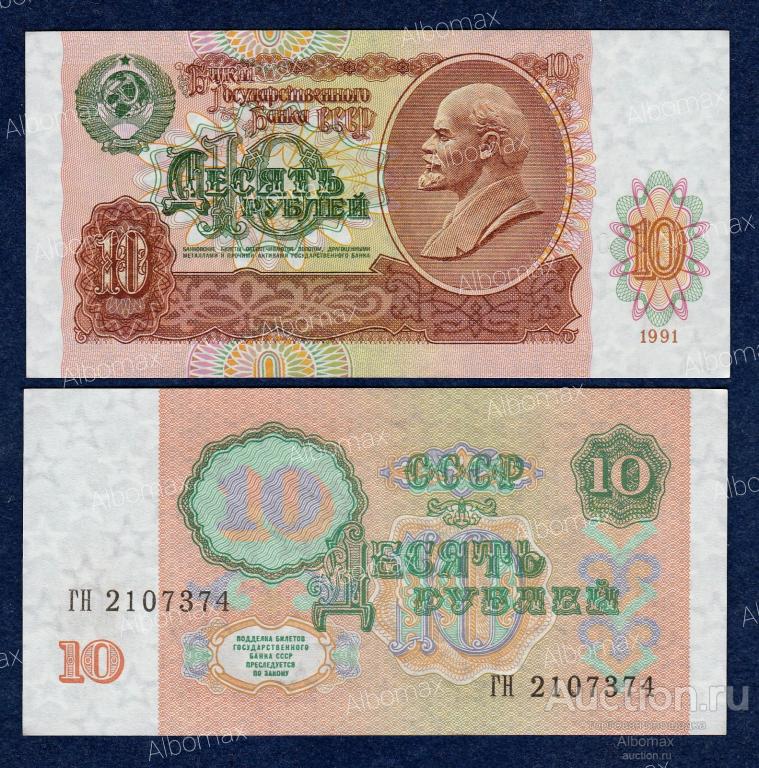 10 рублей СССР 1991 год (водяной знак звёзды, серия ГН) aUNC