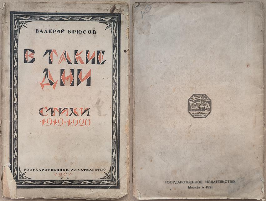 Валерий Брюсов, стихи "В ТАКИЕ ДНИ", 1921 год