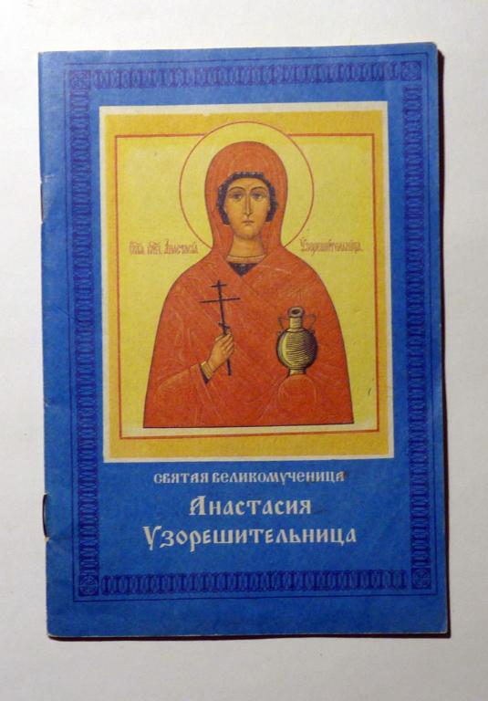 Святая Великомученица Анастасия Узорешительница 1994
