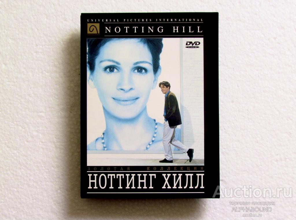 НОТТИНГ ХИЛЛ (Джулия Робертс, Хью Грант) лицензия (Amalgama)