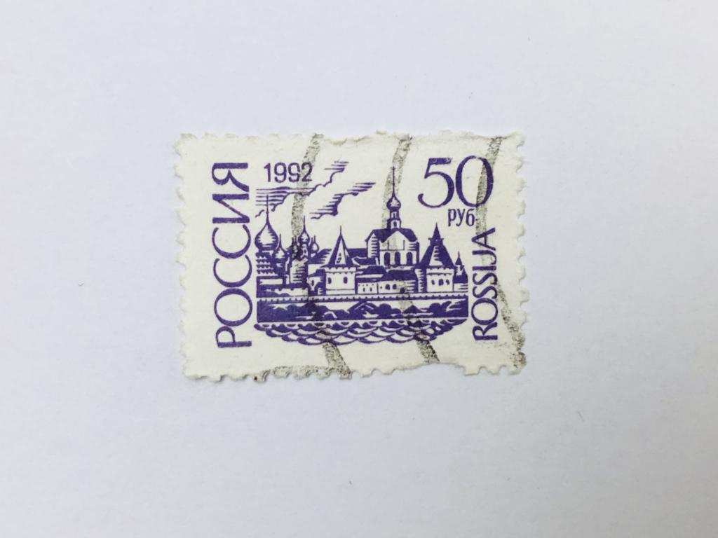 Стандартный выпуск. 50 руб. Ростовский Кремль. Россия. 1992. Zag: 60 II. Гашен