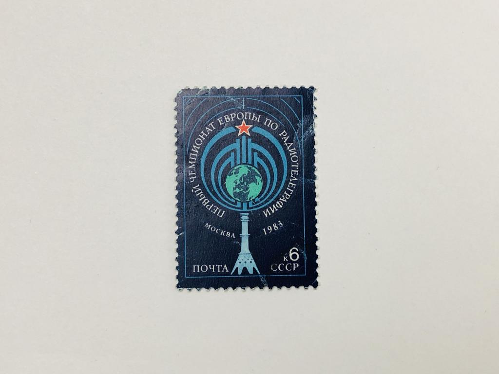 Первый чемпионат Европы по радиотелеграфии (Москва). Останкинская телебашня. Наука. 1983. Заг: 5356
