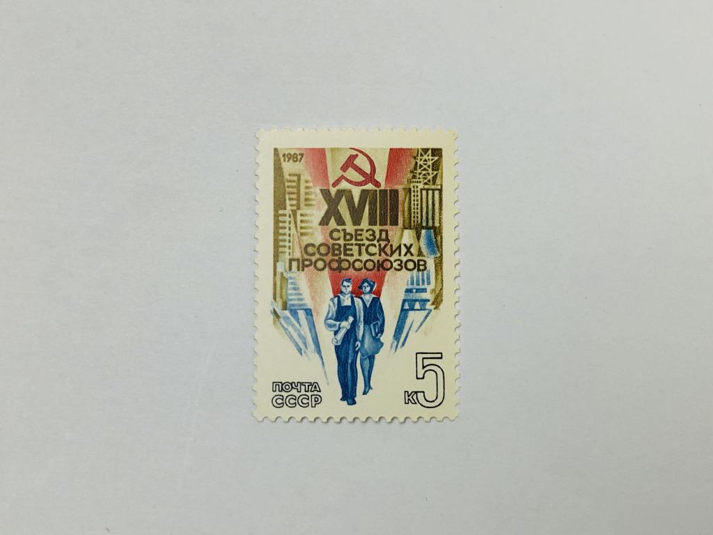 XVIII съезд профсоюзов СССР. Молодые рабочие. СССР. 1987. Загорский: 5729. Чист (**)
